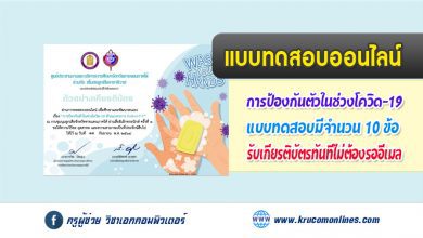 แบบทดสอบความรู้เรื่อง การป้องกันตัวช่วง โควิด-19