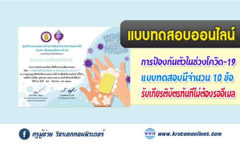 แบบทดสอบความรู้เรื่อง การป้องกันตัวช่วง โควิด-19