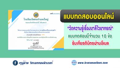 แบบทดสอบออนไลน์ วัดความรู้เรื่องภาษาบาลี ชุดที่ 1 รับเกียรติบัตรทางอีเมล