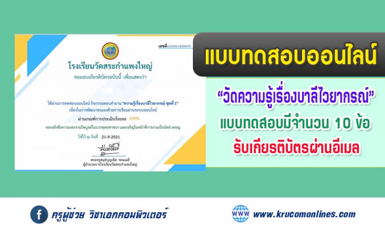 แบบทดสอบออนไลน์ วัดความรู้เรื่องภาษาบาลี ชุดที่ 1 รับเกียรติบัตรทางอีเมล