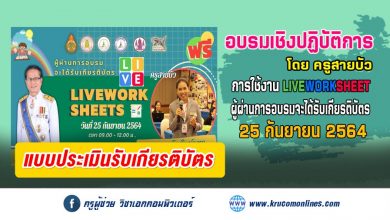 แบบทดสอบรับเกียรติบัตรอบรมเชิงปฏิบัติการ การใช้งาน liveworksheet สร้างใบงานออนไลน์ รับเกียรติบัตรฟรี