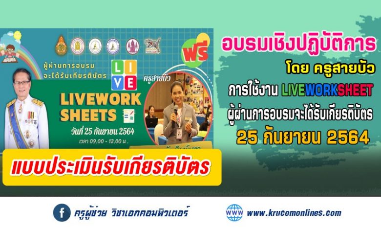 แบบทดสอบรับเกียรติบัตรอบรมเชิงปฏิบัติการ การใช้งาน liveworksheet สร้างใบงานออนไลน์ รับเกียรติบัตรฟรี