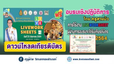 โหลดเกียรติบัตร การอบรมเชิงปฏิบัติการ การใช้งาน liveworksheet สร้างใบงานออนไลน์