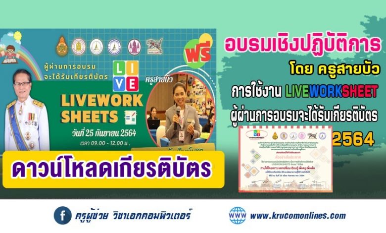 โหลดเกียรติบัตร การอบรมเชิงปฏิบัติการ การใช้งาน liveworksheet สร้างใบงานออนไลน์