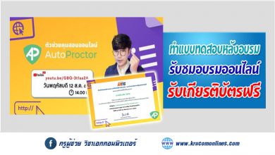 แบบทดสอบหลังการอบรม Auto Proctor คือ ส่วนเสริม ใน Google Form ที่ช่วยให้การคุมสอบแบบอัตโนมัติเต็มรูปแบบ