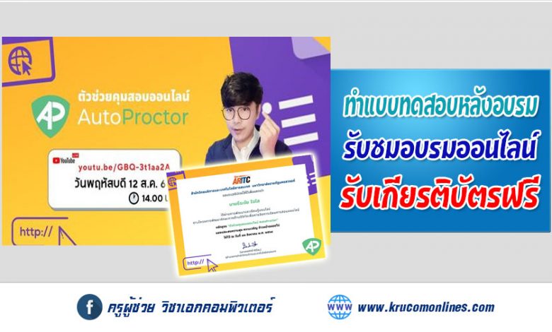 แบบทดสอบหลังการอบรม Auto Proctor คือ ส่วนเสริม ใน Google Form ที่ช่วยให้การคุมสอบแบบอัตโนมัติเต็มรูปแบบ