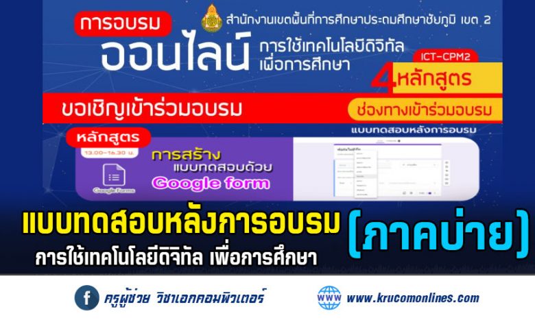 แบบทดสอบหลังการอบรม-Forms