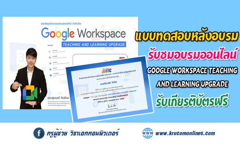 แบบทดสอบหลังการอบรม หลักสูตร Google Workspace Teaching and Learning Upgrade