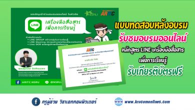 แบบทดสอบหลังการอบรม หลักสูตรLINE เครื่องมือสื่อสารเพื่อการเรียนรู้