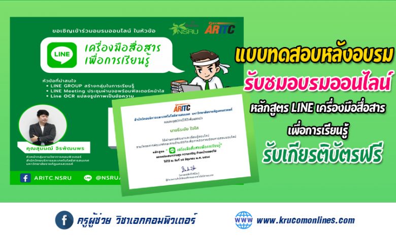 แบบทดสอบหลังการอบรม หลักสูตรLINE เครื่องมือสื่อสารเพื่อการเรียนรู้