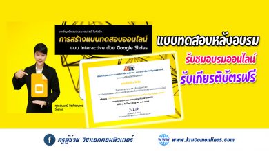 แบบทดสอบหลังการอบรม หลักสูตรการสร้างแบบทดสอบออนไลน์ แบบ Interactive ด้วย Google Slides