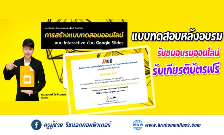 แบบทดสอบหลังการอบรม หลักสูตรการสร้างแบบทดสอบออนไลน์ แบบ Interactive ด้วย Google Slides