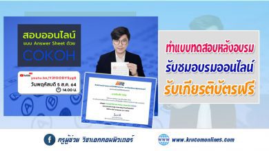 แบบทดสอบหลังการอบรม หลักสูตรสอบออนไลน์ แบบ Answer Sheet ด้วย COKOH