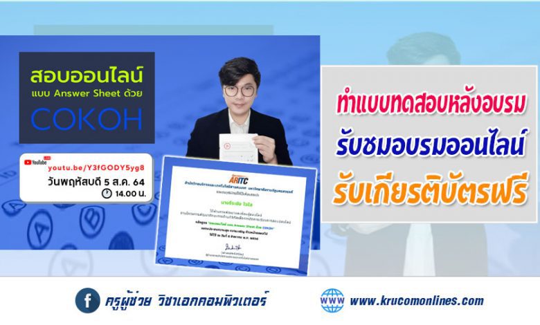 แบบทดสอบหลังการอบรม หลักสูตรสอบออนไลน์ แบบ Answer Sheet ด้วย COKOH