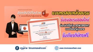 แบบทดสอบหลังการอบรม หลักสูตรอัดคลิปวิดีโอด้วย Powerpoint แบบเห็นหน้าผู้บรรยาย