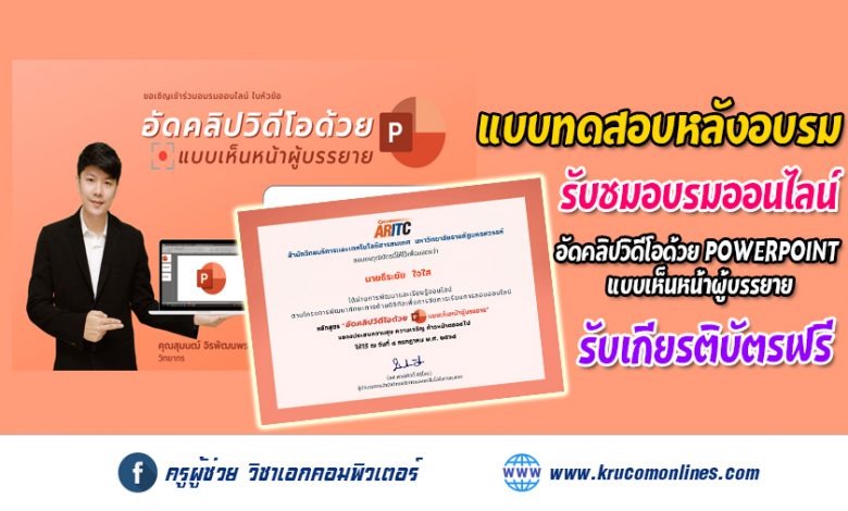 แบบทดสอบหลังการอบรม หลักสูตรอัดคลิปวิดีโอด้วย Powerpoint แบบเห็นหน้าผู้บรรยาย