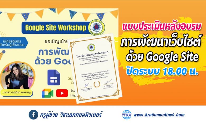 แบบทดสอบหลังการอบรมออนไลน์ การพัฒนาเว็บไซต์ด้วย Google Site