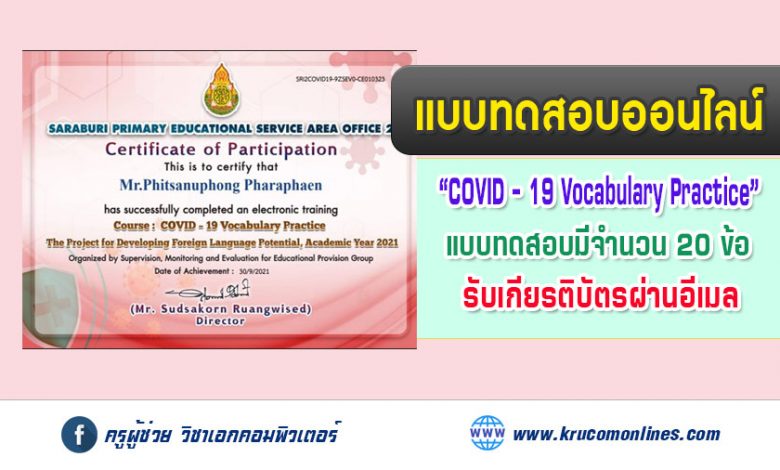 แบบทดสอบออนไลน์ COVID - 19 Vocabulary Practice รับเกียรติบัตรทางอีเมล