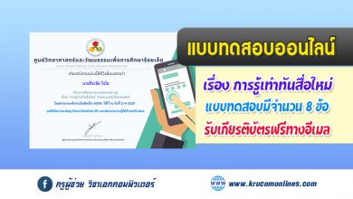 แบบทดสอบออนไลน์ การรู้เท่าทันสื่อใหม่ รับเกียรติบัตรฟรี