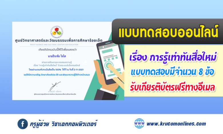 แบบทดสอบออนไลน์ การรู้เท่าทันสื่อใหม่ รับเกียรติบัตรฟรี