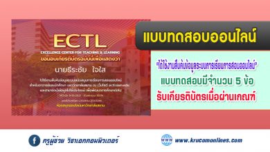 แบบทดสอบออนไลน์ การใช้งานสืบค้นข้อมูลระบบสนับสนุนการเรียนการสอนออนไลน์