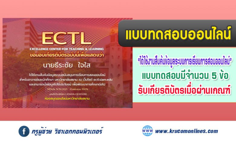 แบบทดสอบออนไลน์ การใช้งานสืบค้นข้อมูลระบบสนับสนุนการเรียนการสอนออนไลน์