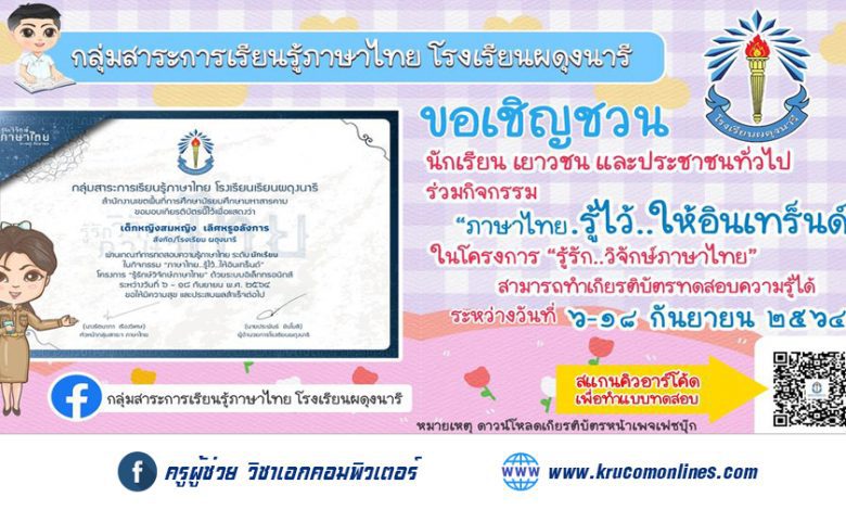 แบบทดสอบออนไลน์ กิจกรรม ภาษาไทยรู้ไว้ให้อินเทร็นด์ รับเกียรติบัตรฟรี