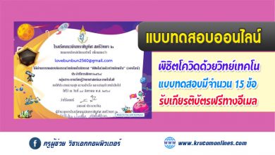 แบบทดสอบออนไลน์ กิจกรรมวิทย์เทคโนนิทรรศ พิชิตโควิดด้วยวิทย์เทคโน