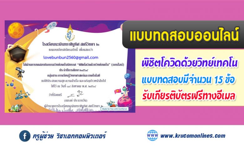 แบบทดสอบออนไลน์ กิจกรรมวิทย์เทคโนนิทรรศ พิชิตโควิดด้วยวิทย์เทคโน