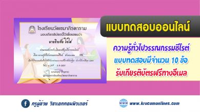 แบบทดสอบออนไลน์ ความรู้ทั่วไปวรรณกรรมซีไรต์ รับเกียรติบัตรฟรี