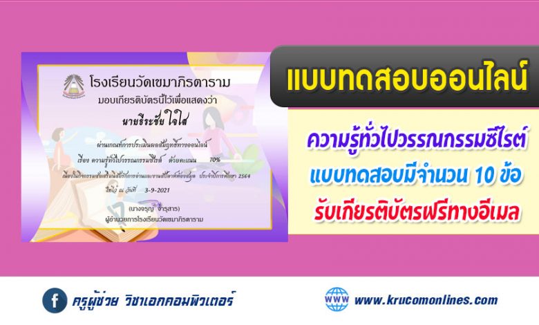 แบบทดสอบออนไลน์ ความรู้ทั่วไปวรรณกรรมซีไรต์ รับเกียรติบัตรฟรี