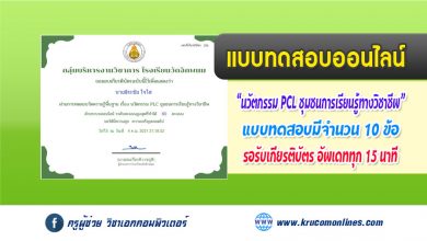 แบบทดสอบออนไลน์ นวัตกรรม PLC ชุมชนการเรียนรู้ทางวิชาชีพ รับเกียรติบัตรฟรี