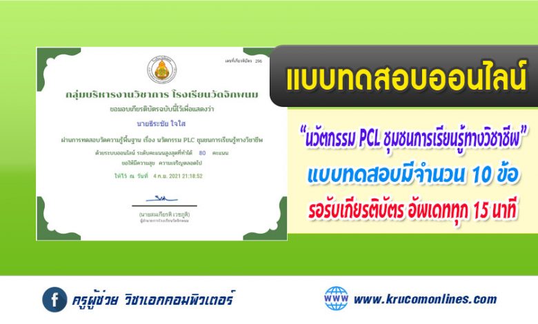 แบบทดสอบออนไลน์ นวัตกรรม PLC ชุมชนการเรียนรู้ทางวิชาชีพ รับเกียรติบัตรฟรี