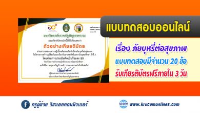 แบบทดสอบออนไลน์ ภัยบุหรี่ ต่อสุขภาพ รับเกียรติบัตรฟรี