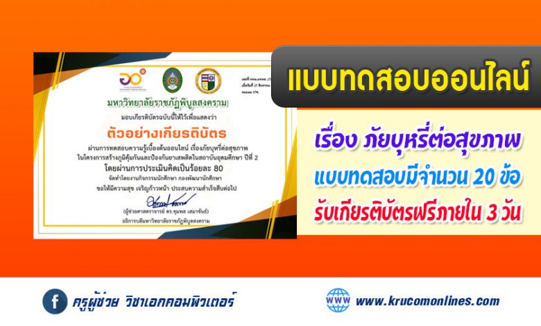 แบบทดสอบออนไลน์ ภัยบุหรี่ ต่อสุขภาพ รับเกียรติบัตรฟรี