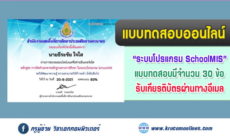 แบบทดสอบออนไลน์ การจัดทำเอกสารหลักฐานทางการศึกษาในระบบโปรแกรม SchoolMIS