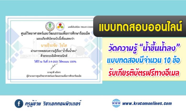 แบบทดสอบออนไลน์ วัดความรู้น้ำขึ้นน้ำลง โดย ศูนย์วิทยาศาสตร์และวัฒนธรรมเพื่อการศึกษาร้อยเอ็ด