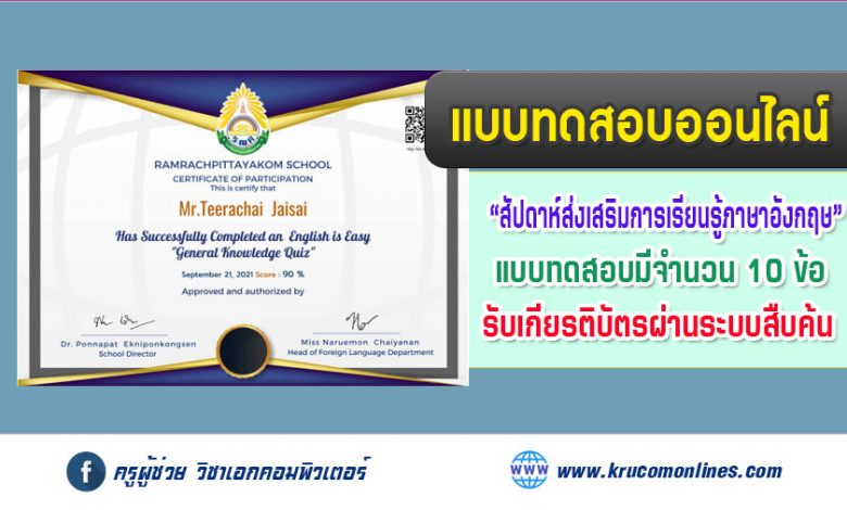 แบบทดสอบออนไลน์ สัปดาห์ส่งเสริมการเรียนรู้ภาษาอังกฤษ