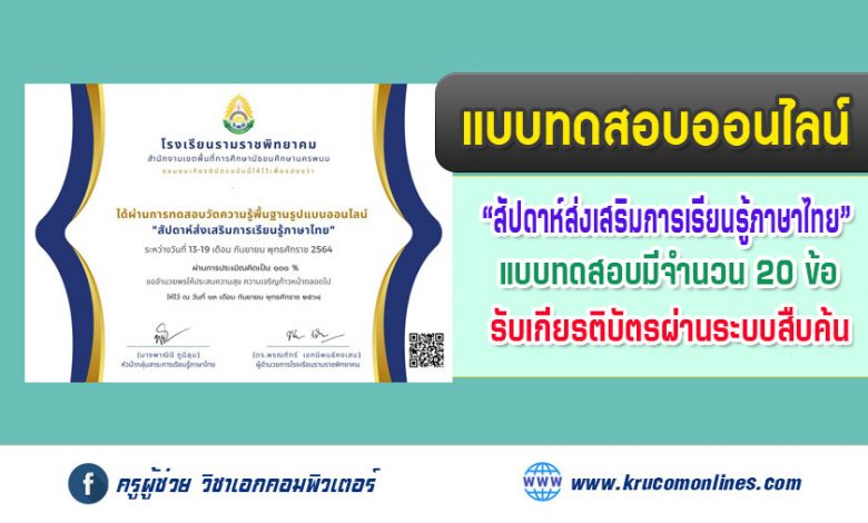 แบบทดสอบออนไลน์ สัปดาห์ส่งเสริมการเรียนรู้ภาษาไทย รับเกียรติบัตรผ่านระบบ