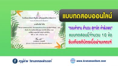 แบบทดสอบออนไลน์ สัปดาห์ห้องสมุด64 กิจกรรมตอบคำถาม สำนวน สุภาษิต คำพังเพย