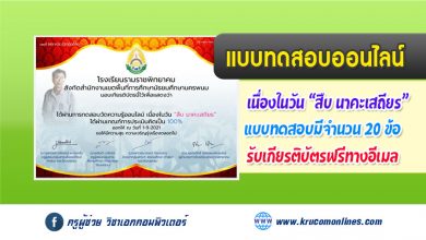 แบบทดสอบออนไลน์ เนื่องในวัน สืบ นาคะเสถียร รับเกียรติบัตรฟรี