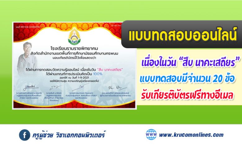 แบบทดสอบออนไลน์ เนื่องในวัน สืบ นาคะเสถียร รับเกียรติบัตรฟรี