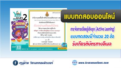 แบบทดสอบออนไลน์ เรื่องการจัดการเรียนรู้เชิงรุก Active Learning