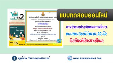 แบบทดสอบออนไลน์ เรื่องการวัดและประเมินผลการศึกษา