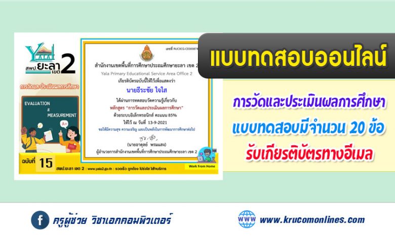 แบบทดสอบออนไลน์ เรื่องการวัดและประเมินผลการศึกษา