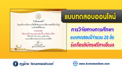 แบบทดสอบออนไลน์ เรื่องการวิจัยทางการศึกษา รับเกียรติบัตรฟรี