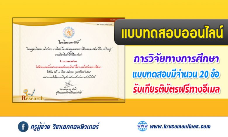 แบบทดสอบออนไลน์ เรื่องการวิจัยทางการศึกษา รับเกียรติบัตรฟรี