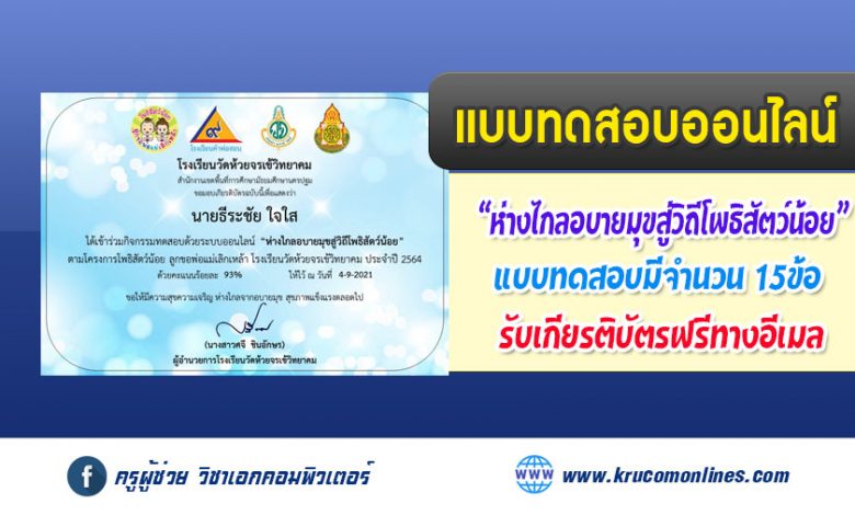 แบบทดสอบออนไลน์ โครงการโพธิสัตว์น้อย ชวนพ่อแม่เลิกเหล้าเข้าพรรษา รับเกียรติบัตรฟรี