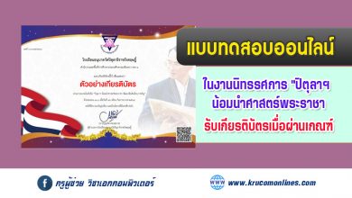 แบบทดสอบออนไลน์ ในงานนิทรรศการ ปิตุลาฯ น้อมนำศาสตร์พระราชา พัฒนาผืนดินถิ่นบางขวัญ