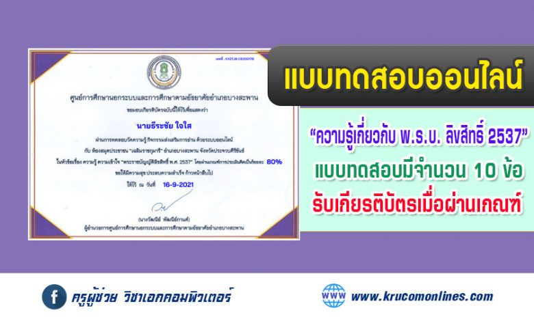 แบบทดสอบออนไลน์ ในหัวข้อเรื่อง ความรู้ ความเข้าใจ พระราชบัญญัติลิขสิทธิ์ 2537